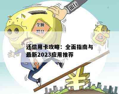 还信用卡攻略：全面指南与最新2023应用推荐