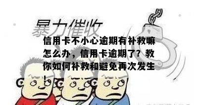 信用卡不小心逾期有补救嘛怎么办，信用卡逾期了？教你如何补救和避免再次发生！