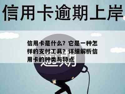 信用卡是什么？它是一种怎样的支付工具？详细解析信用卡的种类与特点