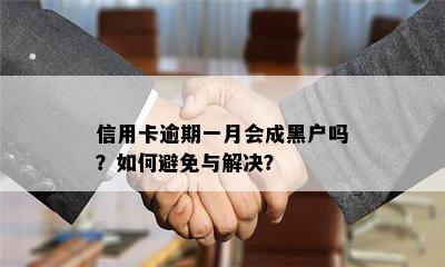 信用卡逾期一月会成黑户吗？如何避免与解决？