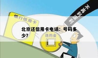 北京还信用卡电话：号码多少？