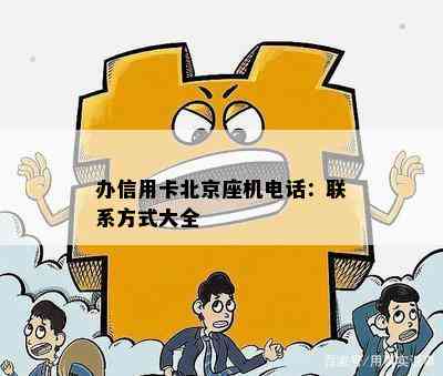 办信用卡北京座机电话：联系方式大全