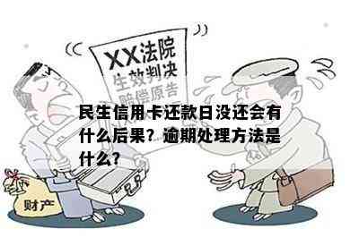 民生信用卡还款日没还会有什么后果？逾期处理方法是什么？