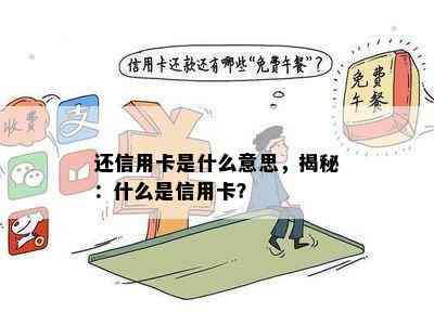 还信用卡是什么意思，揭秘：什么是信用卡？