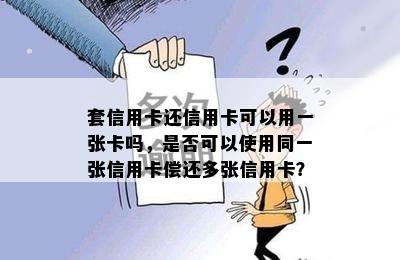 套信用卡还信用卡可以用一张卡吗，是否可以使用同一张信用卡偿还多张信用卡？