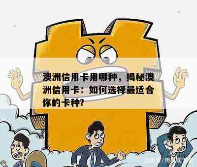 澳洲信用卡用哪种，揭秘澳洲信用卡：如何选择最适合你的卡种？