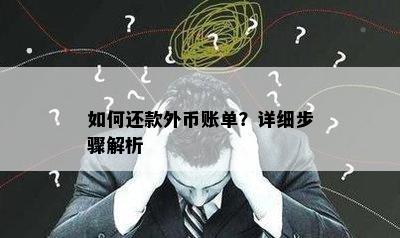 如何还款外币账单？详细步骤解析