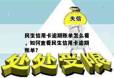 民生信用卡逾期账单怎么看，如何查看民生信用卡逾期账单？