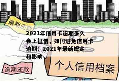 2021年信用卡逾期多久会上，如何避免信用卡逾期：2021年最新规定和影响