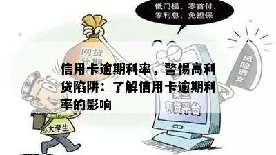 信用卡逾期利率，警惕高利贷陷阱：了解信用卡逾期利率的影响