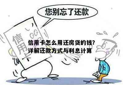 信用卡怎么用还房贷的钱？详解还款方式与利息计算