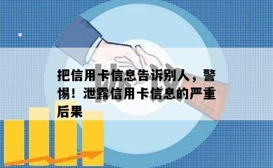 把信用卡信息告诉别人，警惕！泄露信用卡信息的严重后果