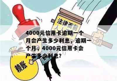 4000元信用卡逾期一个月会产生多少利息，逾期一个月，4000元信用卡会产生多少利息？