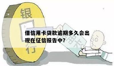 借信用卡贷款逾期多久会出现在报告中？