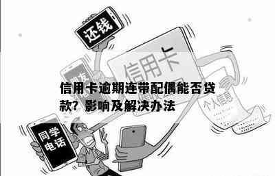 信用卡逾期连带配偶能否贷款？影响及解决办法