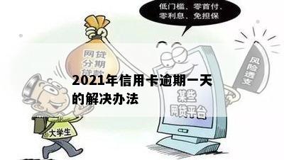 2021年信用卡逾期一天的解决办法