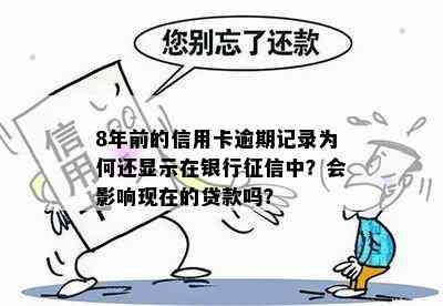 8年前的信用卡逾期记录为何还显示在银行中？会影响现在的贷款吗？