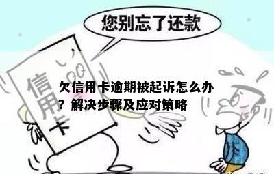 欠信用卡逾期被起诉怎么办？解决步骤及应对策略