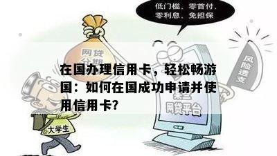 在国办理信用卡，轻松畅游国：如何在国成功申请并使用信用卡？