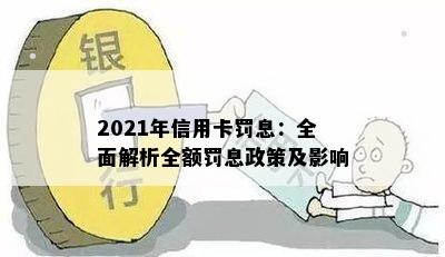 2021年信用卡罚息：全面解析全额罚息政策及影响