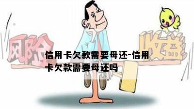 信用卡欠款需要母还-信用卡欠款需要母还吗