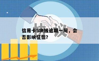 信用卡5块钱逾期一周，会否影响？