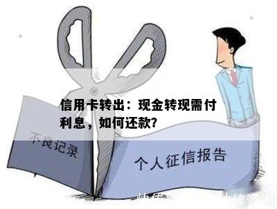 信用卡转出：现金转现需付利息，如何还款？