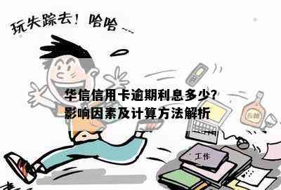 华信信用卡逾期利息多少？影响因素及计算方法解析