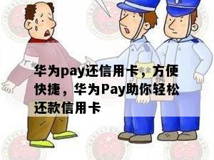 华为pay还信用卡，方便快捷，华为Pay助你轻松还款信用卡