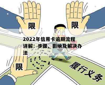 2022年信用卡逾期流程详解：步骤、影响及解决办法