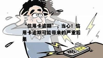 “信用卡逾期”，当心！信用卡逾期可能带来的严重后果