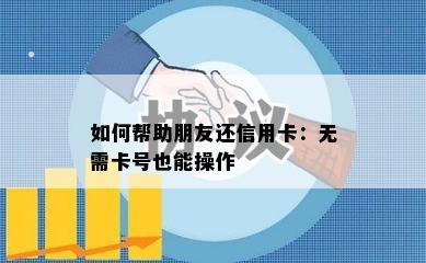 如何帮助朋友还信用卡：无需卡号也能操作