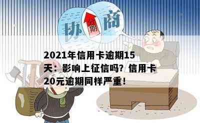 2021年信用卡逾期15天：影响上吗？信用卡20元逾期同样严重！