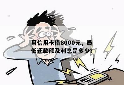 用信用卡借8000元，更低还款额及利息是多少？