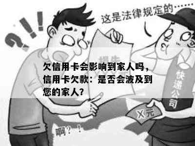 欠信用卡会影响到家人吗，信用卡欠款：是否会波及到您的家人？