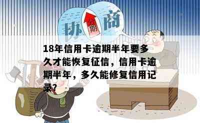 18年信用卡逾期半年要多久才能恢复，信用卡逾期半年，多久能修复信用记录？