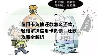 信用卡负债还款怎么还款，轻松解决信用卡负债：还款攻略全解析