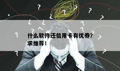 什么软件还信用卡有优券？求推荐！