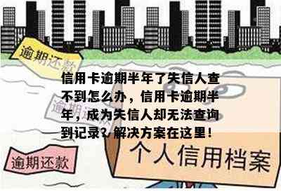 信用卡逾期半年了失信人查不到怎么办，信用卡逾期半年，成为失信人却无法查询到记录？解决方案在这里！