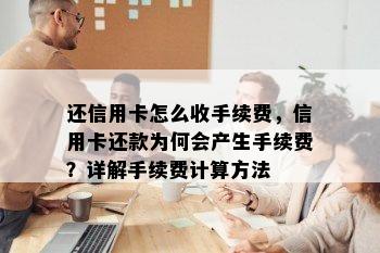 还信用卡怎么收手续费，信用卡还款为何会产生手续费？详解手续费计算方法