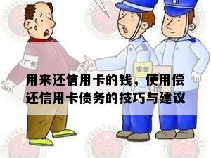 用来还信用卡的钱，使用偿还信用卡债务的技巧与建议