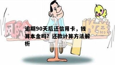 逾期90天后还信用卡，钱算本金吗？还款计算方法解析