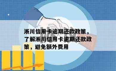 淅川信用卡逾期还款政策，了解淅川信用卡逾期还款政策，避免额外费用