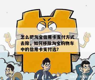 怎么把淘宝信用卡支付方式去除，如何移除淘宝购物车中的信用卡支付选？