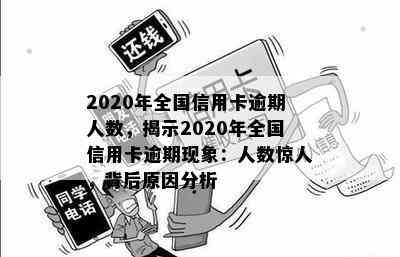 2020年全国信用卡逾期人数，揭示2020年全国信用卡逾期现象：人数惊人，背后原因分析