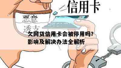 欠网贷信用卡会被停用吗？影响及解决办法全解析