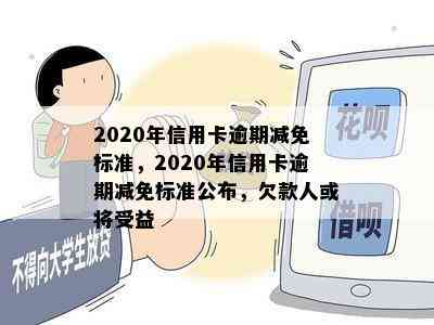 2020年信用卡逾期减免标准，2020年信用卡逾期减免标准公布，欠款人或将受益