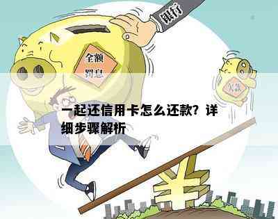 一起还信用卡怎么还款？详细步骤解析