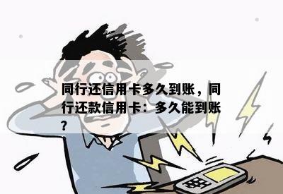 同行还信用卡多久到账，同行还款信用卡：多久能到账？