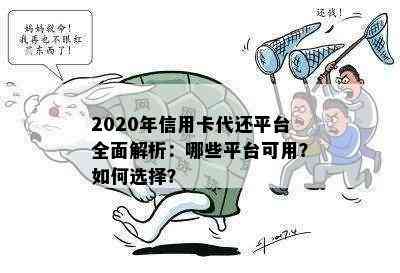 2020年信用卡代还平台全面解析：哪些平台可用？如何选择？